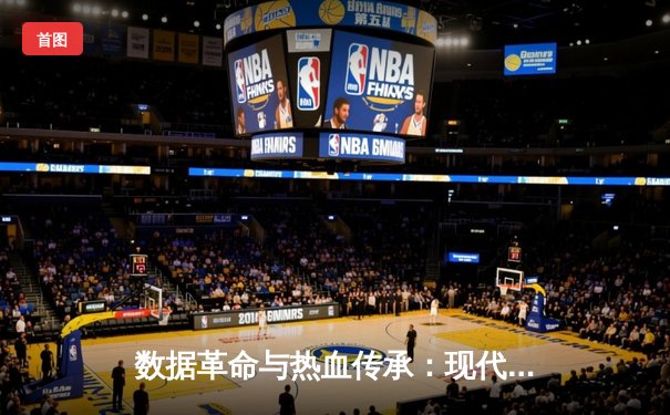数据革命与热血传承：现代体育的二元悖论与未来之路