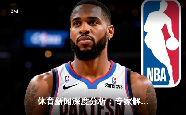 体育新闻深度分析：专家解读 - 2