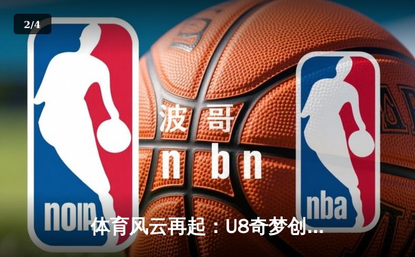 体育风云再起：U8奇梦创想家解码赛场背后的策略与激情 - 2