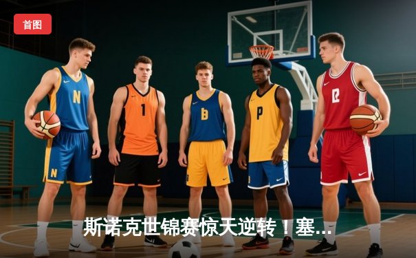 斯诺克世锦赛惊天逆转！塞尔比决胜局绝杀奥沙利文第七次封王