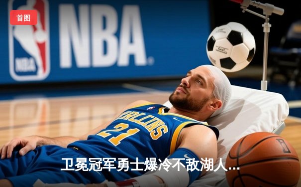 卫冕冠军勇士爆冷不敌湖人，詹姆斯浓眉联手砍下68分率队晋级