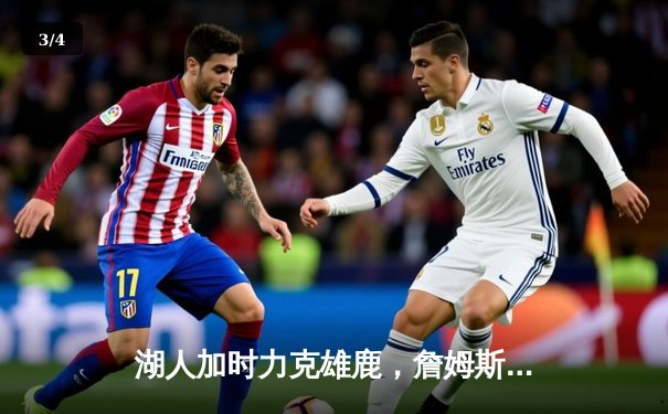 湖人加时力克雄鹿，詹姆斯三双戴维斯统治内线，湖人锁定西部前八关键战 - 3