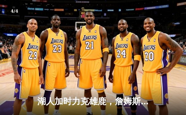 湖人加时力克雄鹿，詹姆斯三双戴维斯统治内线，湖人锁定西部前八关键战 - 4