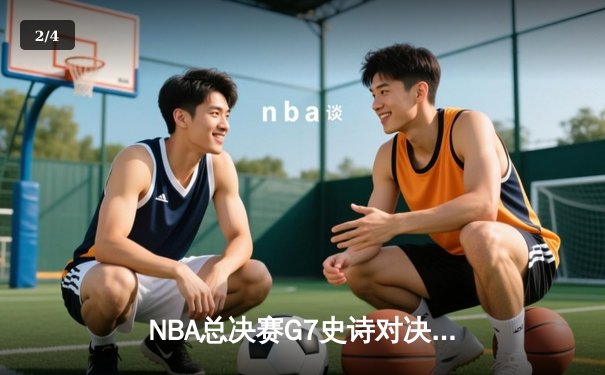NBA总决赛G7史诗对决：凯尔特人加时逆转勇士夺第18冠，塔图姆50分封神 - 2