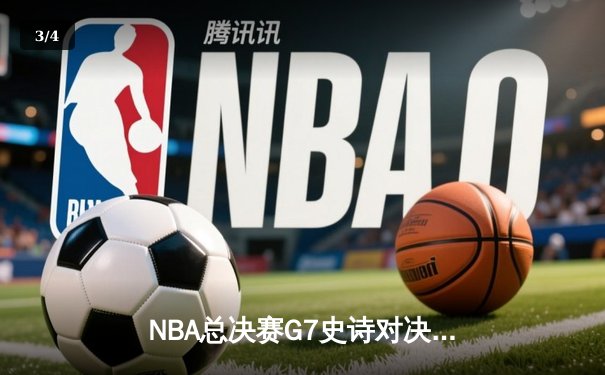 NBA总决赛G7史诗对决：凯尔特人加时逆转勇士夺第18冠，塔图姆50分封神 - 3
