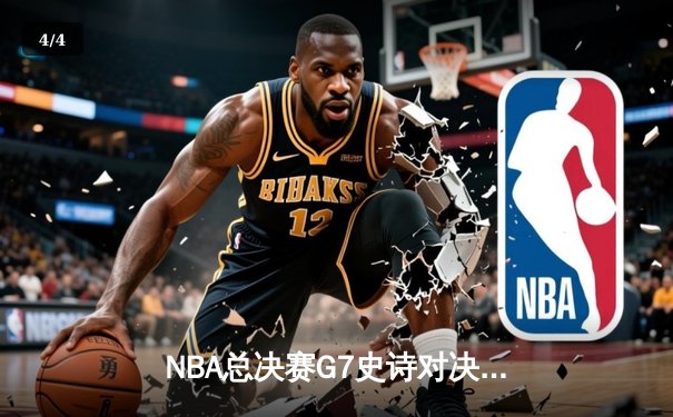 NBA总决赛G7史诗对决：凯尔特人加时逆转勇士夺第18冠，塔图姆50分封神 - 4