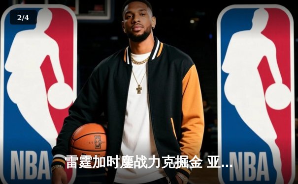 雷霆加时鏖战力克掘金 亚历山大40+创赛季新高 - 2