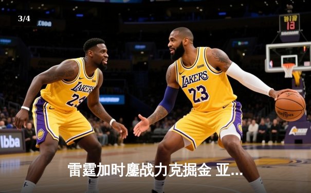 雷霆加时鏖战力克掘金 亚历山大40+创赛季新高 - 3