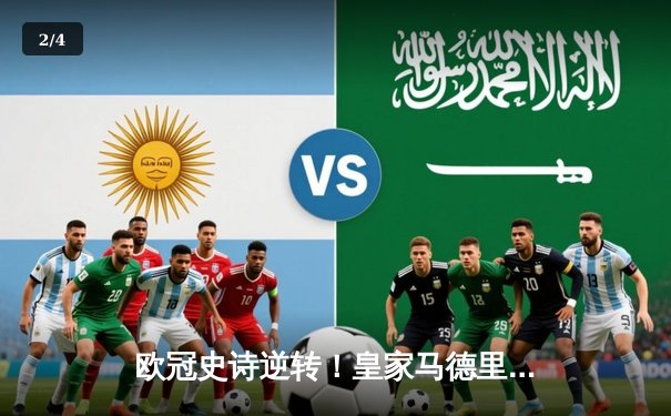 欧冠史诗逆转！皇家马德里补时绝杀拜仁慕尼黑晋级决赛 - 2