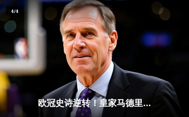 欧冠史诗逆转！皇家马德里补时绝杀拜仁慕尼黑晋级决赛 - 4