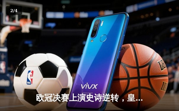 欧冠决赛上演史诗逆转，皇家马德里3-1力克利物浦夺冠 - 2