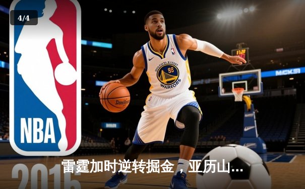 雷霆加时逆转掘金，亚历山大39分创赛季新高，约基奇空砍三双 - 4