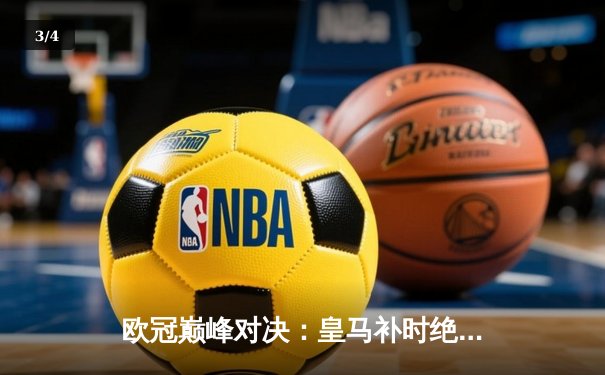 欧冠巅峰对决：皇马补时绝杀3-2拜仁，贝林厄姆传射建功 - 3