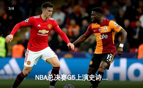 NBA总决赛G5上演史诗逆转：独行侠末节20分大翻盘，东契奇狂砍三双锁定FMVP - 3