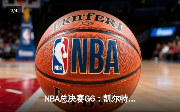 NBA总决赛G6：凯尔特人绝地反击，塔图姆狂砍41分将系列赛拖入抢七 - 2
