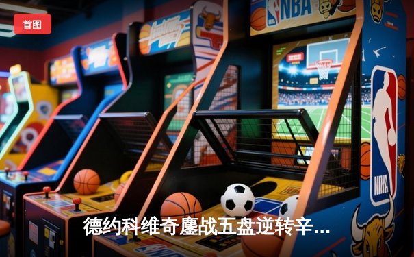 德约科维奇鏖战五盘逆转辛纳 第七次加冕温网冠军创造历史