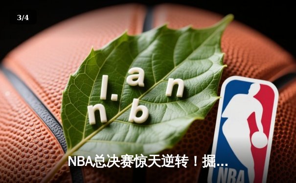 NBA总决赛惊天逆转！掘金主场加时险胜绿军，约基奇40+三双主宰生死时刻 - 3