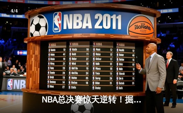 NBA总决赛惊天逆转！掘金主场加时险胜绿军，约基奇40+三双主宰生死时刻 - 4
