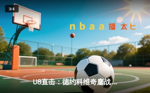 U8直击：德约科维奇鏖战五盘险胜阿尔卡拉斯 温网史诗对决创多项纪录 - 3