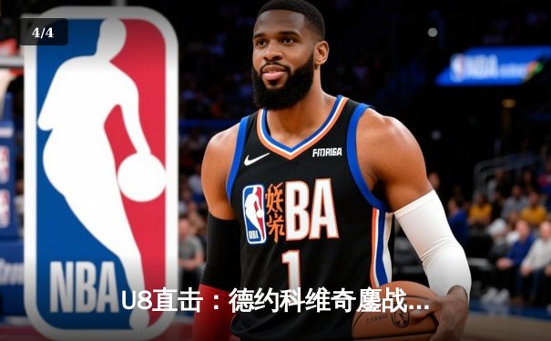 U8直击：德约科维奇鏖战五盘险胜阿尔卡拉斯 温网史诗对决创多项纪录 - 4