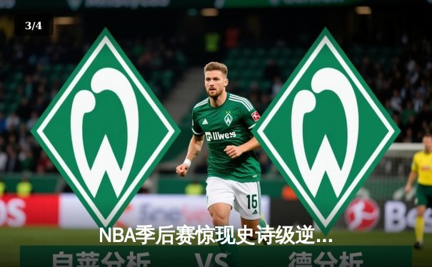 NBA季后赛惊现史诗级逆转！独行侠加时险胜雷霆，东契奇三双率队夺赛点 - 3