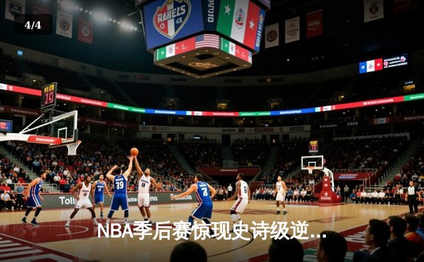 NBA季后赛惊现史诗级逆转！独行侠加时险胜雷霆，东契奇三双率队夺赛点 - 4