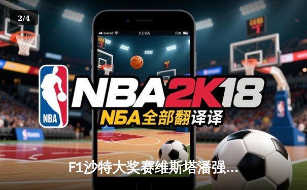 F1沙特大奖赛维斯塔潘强势夺冠 红牛车队新赛季两连胜 - 2