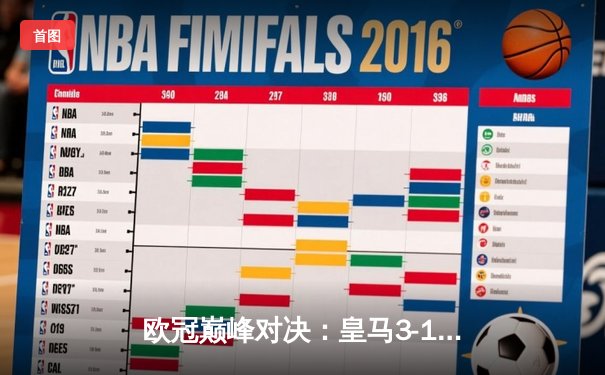 欧冠巅峰对决：皇马3-1逆转多特蒙德，维尼修斯双响锁定第15冠