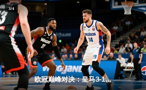 欧冠巅峰对决：皇马3-1逆转多特蒙德，维尼修斯双响锁定第15冠 - 3