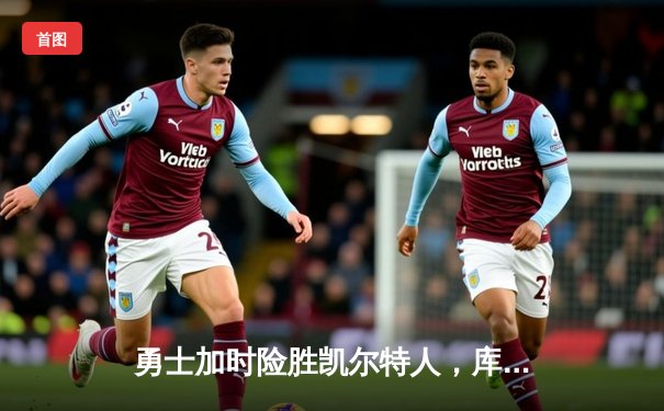 勇士加时险胜凯尔特人，库里狂砍43分创赛季新高