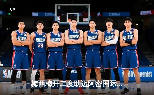 梅西梅开二度助迈阿密国际3-1逆转华盛顿联，豪取联赛五连胜 - 3