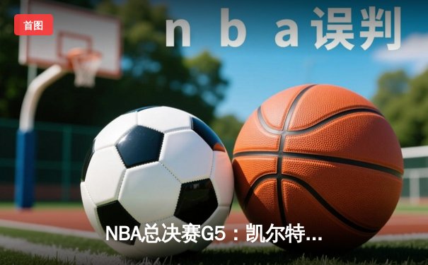 NBA总决赛G5：凯尔特人逆转独行侠夺队史第18冠，塔图姆荣膺FMVP