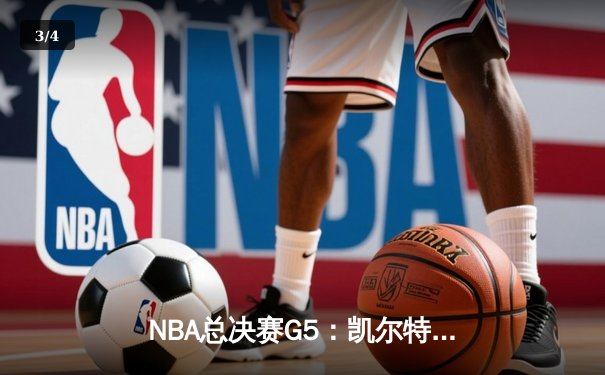 NBA总决赛G5：凯尔特人逆转独行侠夺队史第18冠，塔图姆荣膺FMVP - 3