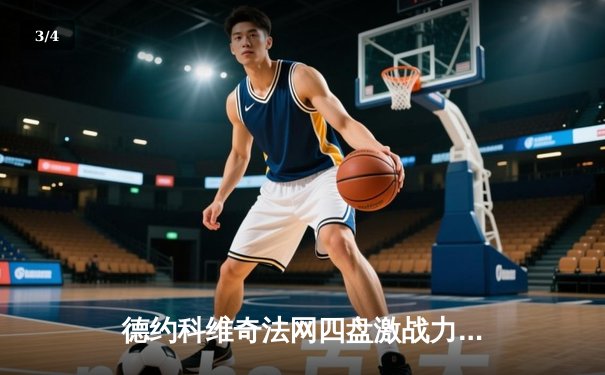 德约科维奇法网四盘激战力克阿尔卡拉斯 第23座大满贯创历史 - 3