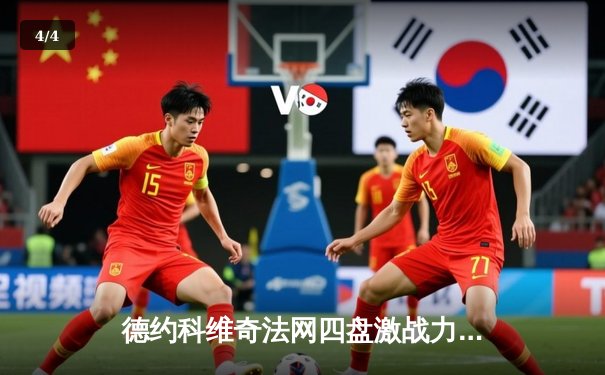 德约科维奇法网四盘激战力克阿尔卡拉斯 第23座大满贯创历史 - 4