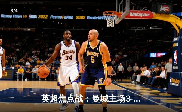 英超焦点战：曼城主场3-1力克阿森纳，德布劳内传射建功 - 3