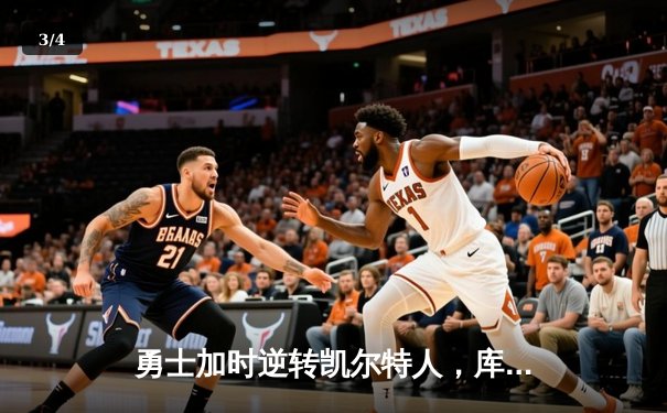 勇士加时逆转凯尔特人，库里关键三分锁定胜局 - 3