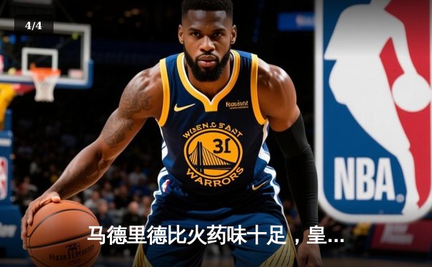 马德里德比火药味十足，皇马2-1险胜马竞，提前锁定西甲冠军 - 4