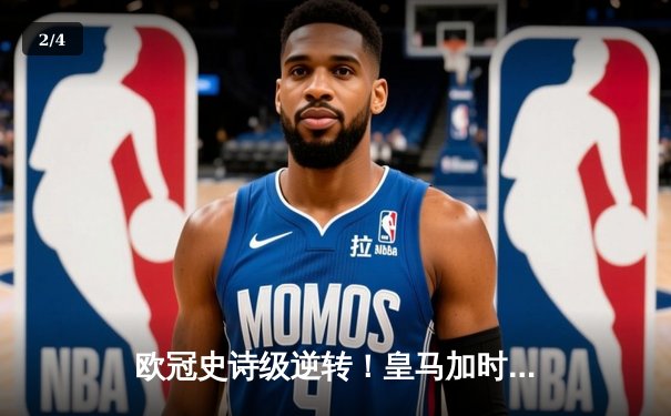 欧冠史诗级逆转！皇马加时3-1力克曼城，本泽马双响率队挺进决赛 - 2