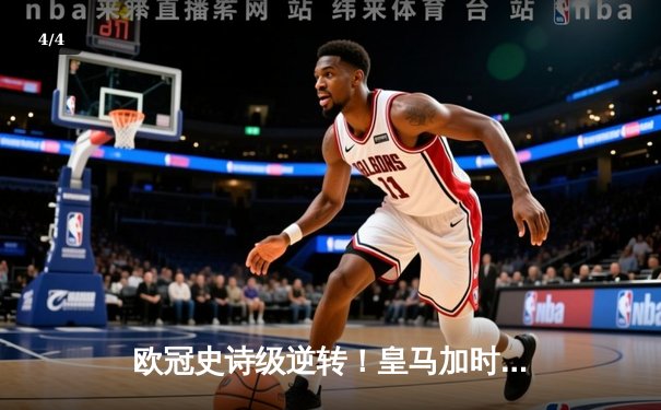 欧冠史诗级逆转！皇马加时3-1力克曼城，本泽马双响率队挺进决赛 - 4