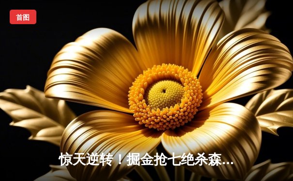 惊天逆转！掘金抢七绝杀森林狼 约基奇40分三双率队连续两年挺进西决