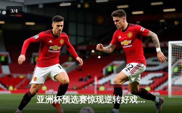 亚洲杯预选赛惊现逆转好戏，日本男篮加时赛险胜澳大利亚 - 3