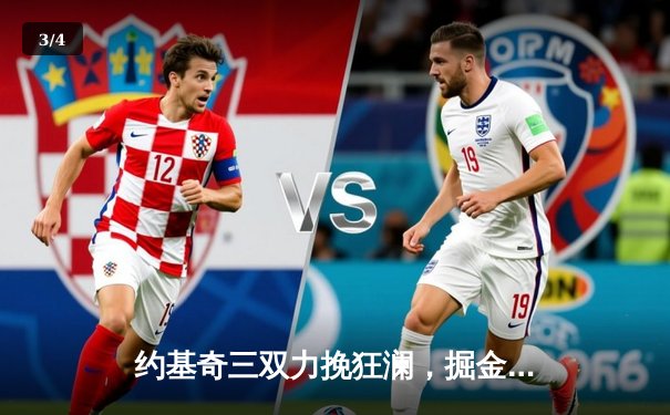 约基奇三双力挽狂澜，掘金客场加时险胜勇士迎五连胜 - 3