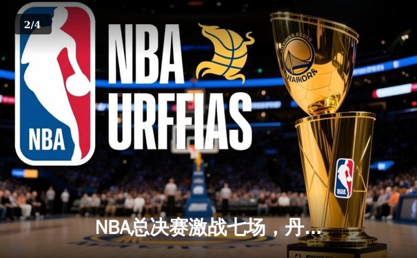 NBA总决赛激战七场，丹佛掘金逆转夺冠创历史 - 2