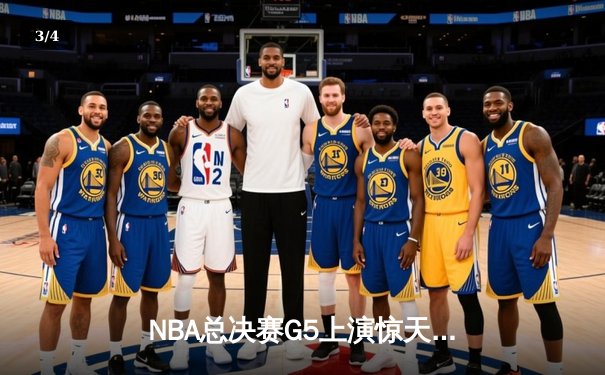 NBA总决赛G5上演惊天逆转 独行侠加时险胜凯尔特人扳回一城 - 3