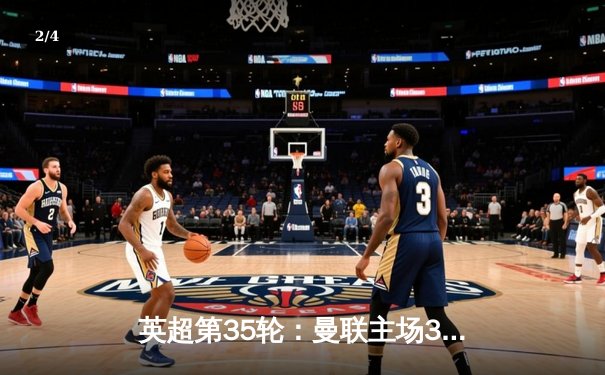 英超第35轮：曼联主场3-2险胜利物浦，B费传射建功助红魔逆转 - 2