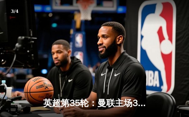 英超第35轮：曼联主场3-2险胜利物浦，B费传射建功助红魔逆转 - 3