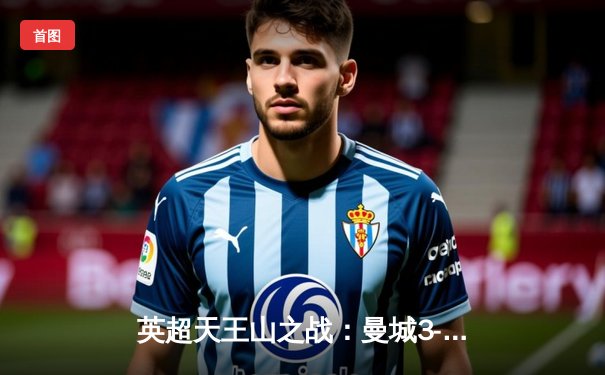 英超天王山之战：曼城3-1逆转阿森纳，哈兰德双响锁定胜局