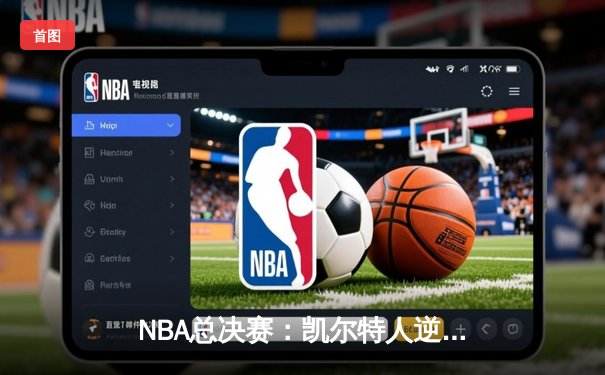 NBA总决赛：凯尔特人逆转勇士，塔图姆狂砍42分锁定胜局