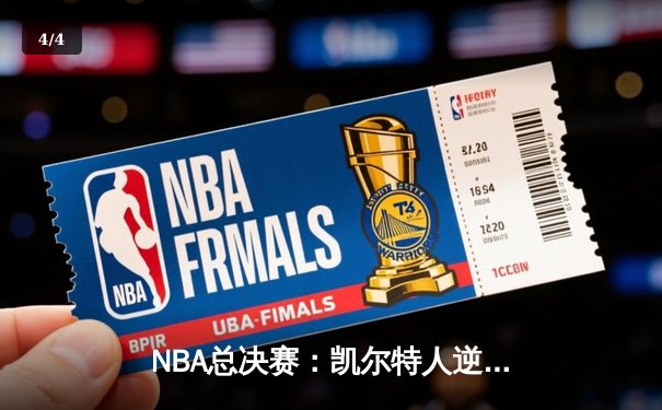 NBA总决赛：凯尔特人逆转勇士，塔图姆狂砍42分锁定胜局 - 4